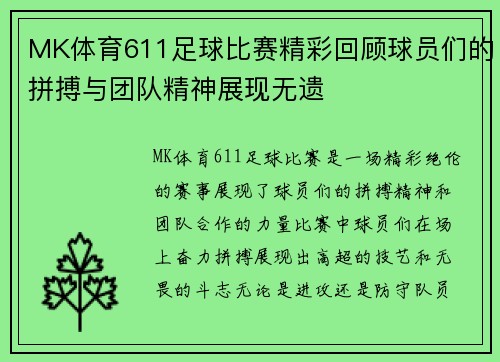 MK体育611足球比赛精彩回顾球员们的拼搏与团队精神展现无遗