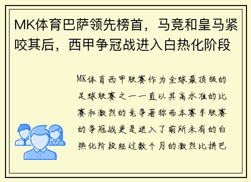 MK体育巴萨领先榜首，马竞和皇马紧咬其后，西甲争冠战进入白热化阶段
